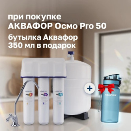 Лето с чистой водой: АКВАФОР Осмо Pro 50 и бутылка-фильтр в подарок