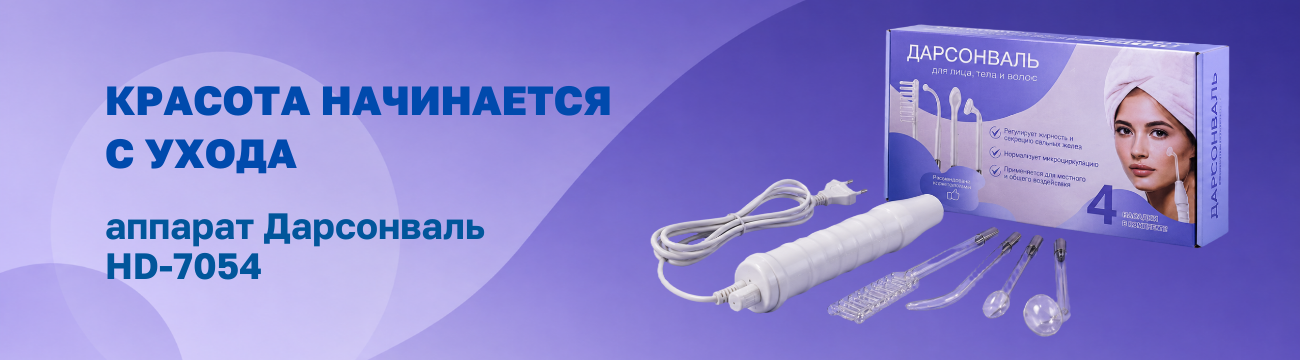 Домашний уход как в салоне — дарсонваль HD-7054 за 1 999 ₽