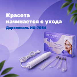 Домашний уход как в салоне — дарсонваль HD-7054 за 1 999 ₽