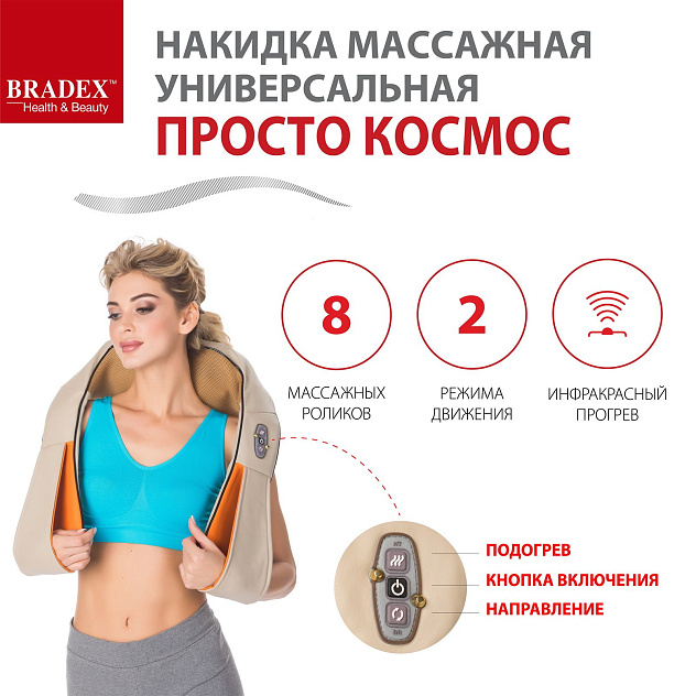 Массажная накидка универсальная "ПРОСТО КОСМОС" BRADEX