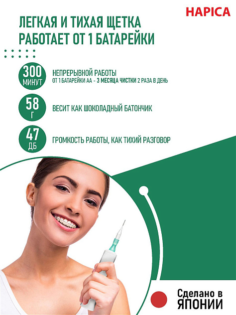 Щетка зубная звуковая электрическая для брекетов Hapica Interbrush