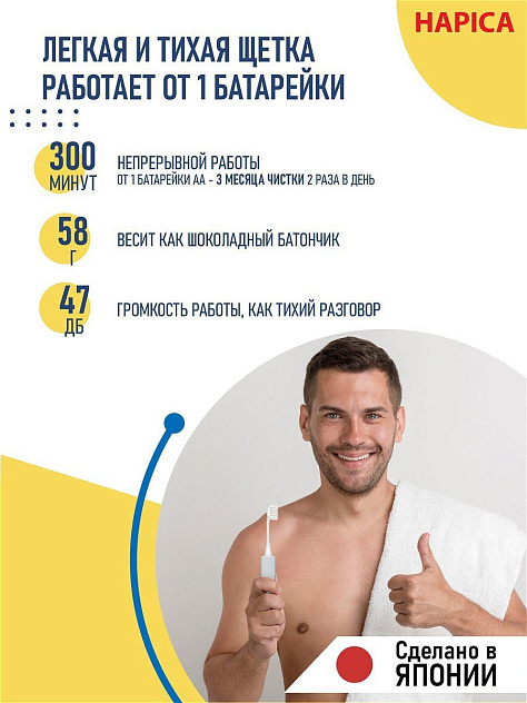 Щетка зубная ионная электрическая с щетинками разной длины Hapica Minus-ion DBM-1H