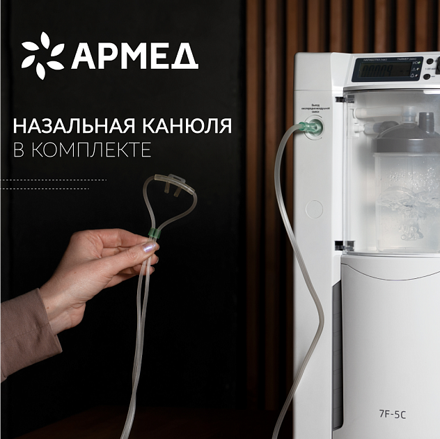 Концентратор кислорода Армед 7F-5C (5 литров в минуту)