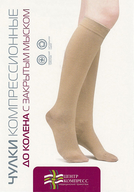 Чулки ЧККВ "ЦК" III до колена (пара, закрытый мысок)