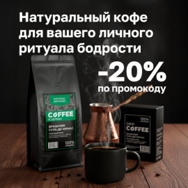 -20% на натуральный кофе от ДомДоктор