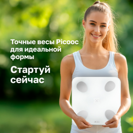 Точные весы Picooc для вашей идеальной формы
