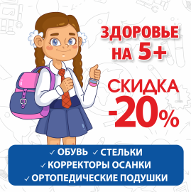 Готовимся к школе! Скидка 20% на ортопедические товары для ваших детей